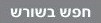 חיפוש בשורש
